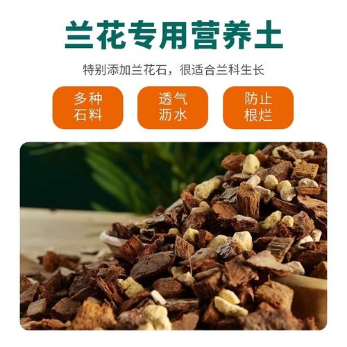 兰花专用土植料营养土石斛君子兰蝴蝶兰花土种植料颗粒松树皮松鳞