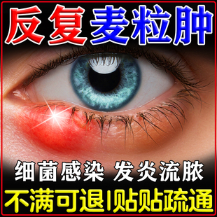 麦粒肿眼贴霞粒肿针眼皮肉粒红肿热痛痒菌睑板腺堵塞硬块修复贴