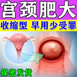 宫颈肥大囊肿慢性盆腔炎热敷包子宫颈糜烂停经闭经月经不调专用贴