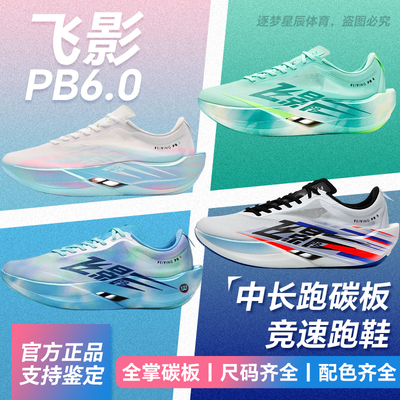 乔丹飞影PB6.0碳板竞速跑鞋