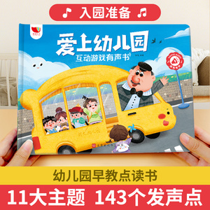 爱上幼儿园会说话的早教有声书入园准备儿童启蒙点读发声书玩具