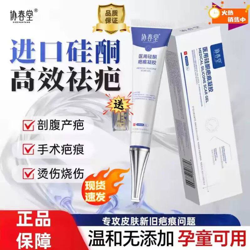 协春堂医用硅酮疤痕凝胶祛疤膏改善皮肤增生性祛疤预防小孩用正品
