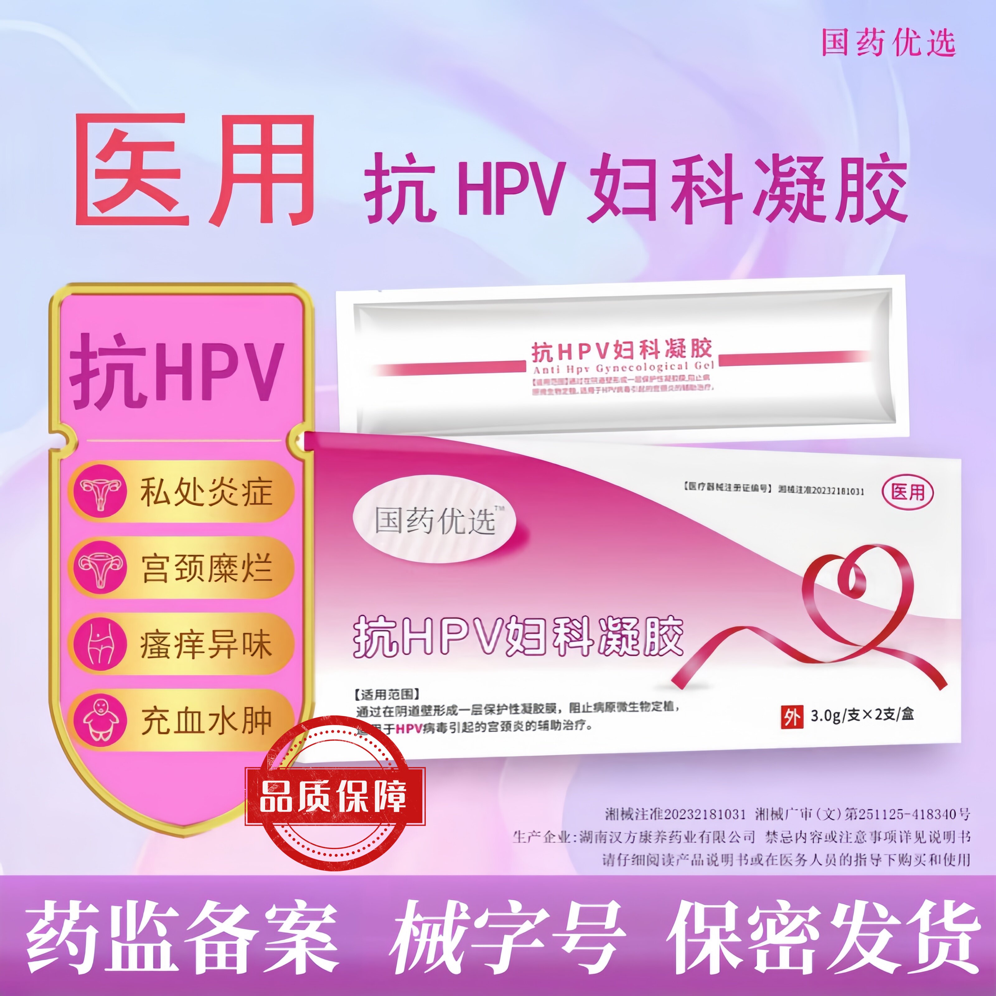 正品国药优选抗HPV妇科凝胶改善阴道炎瘙痒宫颈糜烂异味分泌物