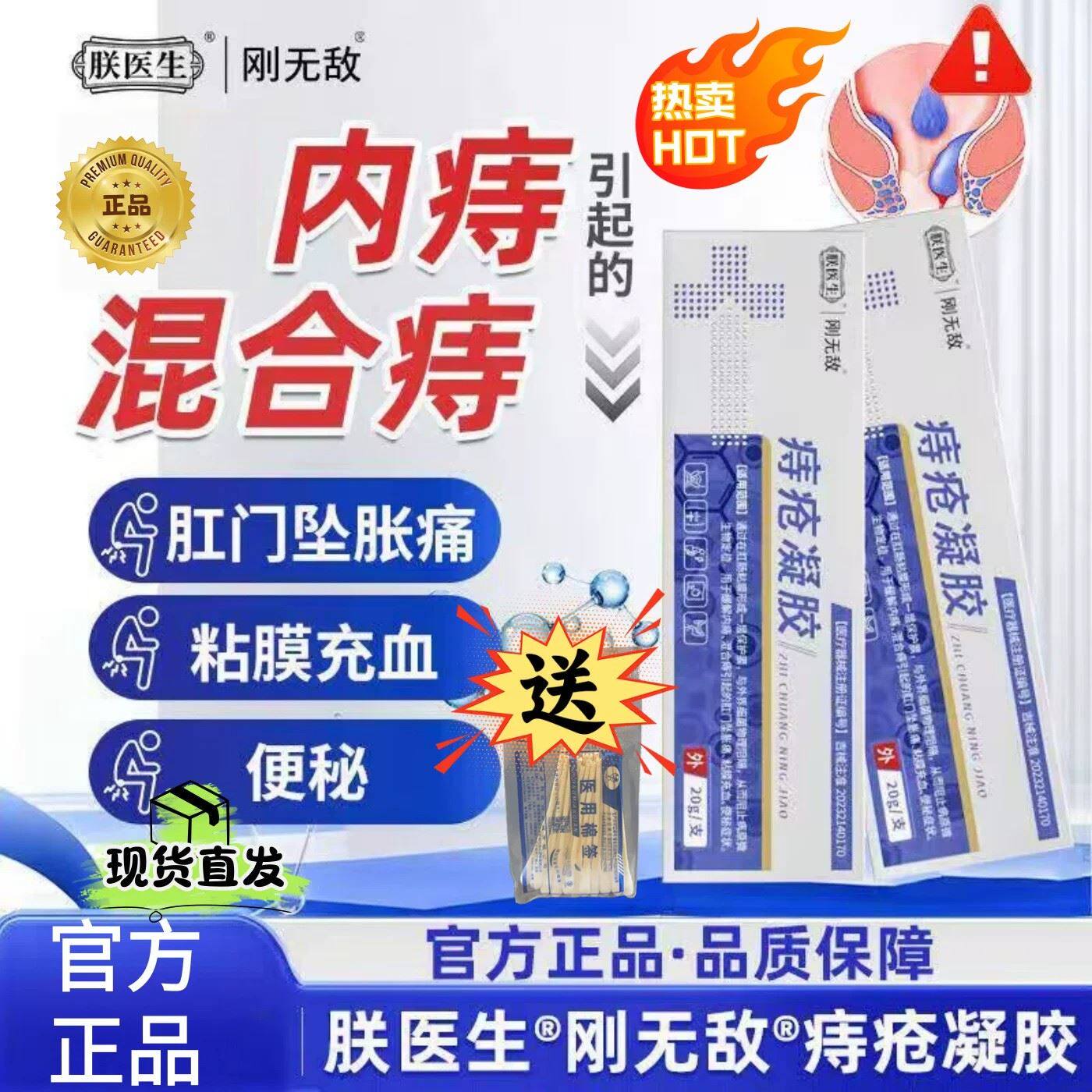 朕医生刚无敌痔疮凝胶官方旗舰店辅助缓解内外混合痔男女通用正品