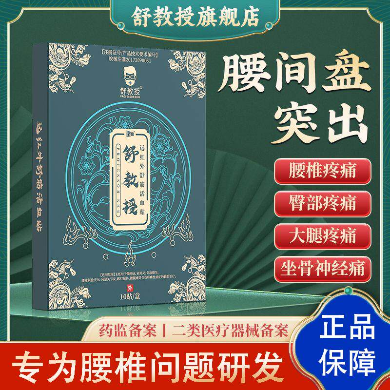 舒教授腰椎间盘突出贴远红外舒筋活血贴坐骨神经痛贴远红外治疗贴