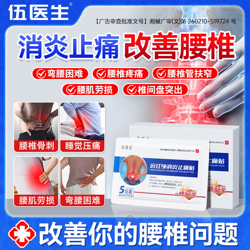 伍医生远红外消炎止痛贴腰椎间盘突出坐骨神经痛腰肌劳损颈椎肩周