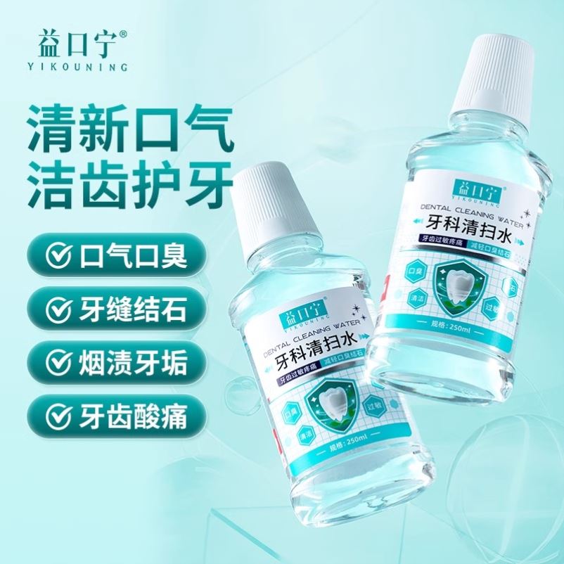 益口宁牙科清扫水预防口腔疾病缓解口臭结石牙齿过敏疼痛不适正品
