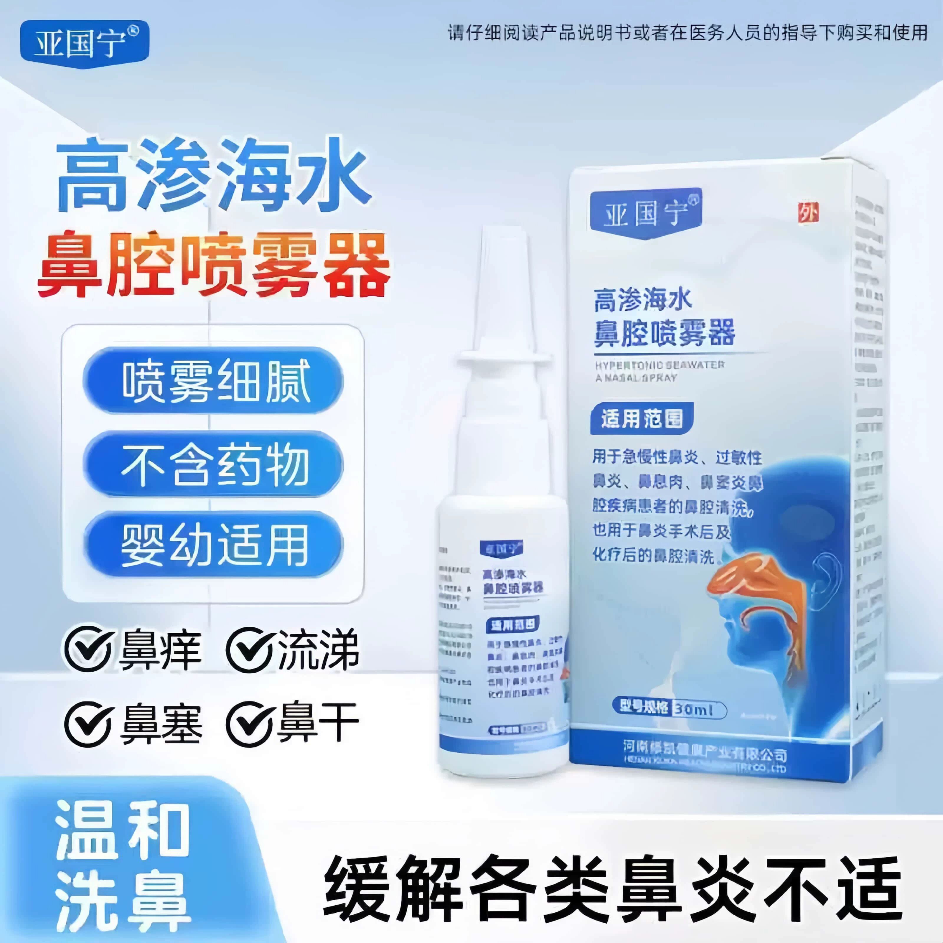 亚国宁高渗海水鼻腔喷雾器过敏性鼻炎急慢性鼻窦炎术后清洗等喷剂