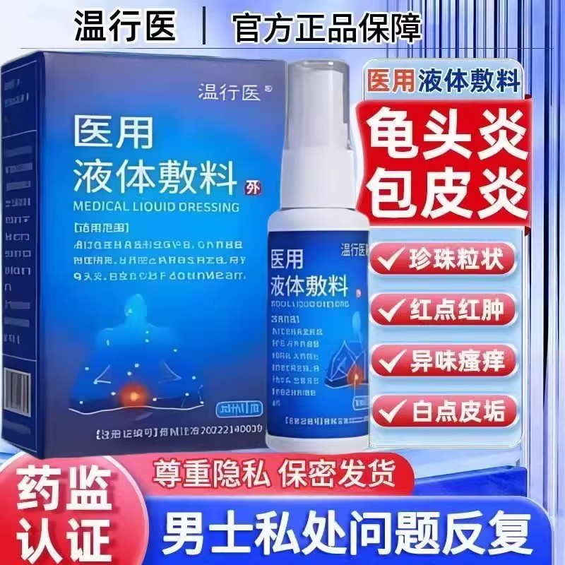 温行医医用液体敷料龟头炎包皮炎异味瘙痒男士私处护理抑菌正品