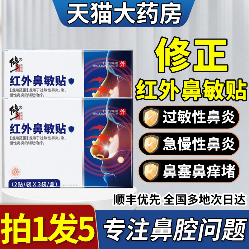 修正远红外鼻敏贴打喷嚏流鼻涕过敏性鼻炎鼻塞急慢性鼻窦炎
