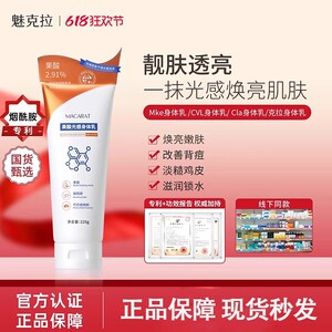 Mke身体乳魅克拉果酸光感身体乳CVL身体乳Cla魅壳拉焕亮嫩肤正品