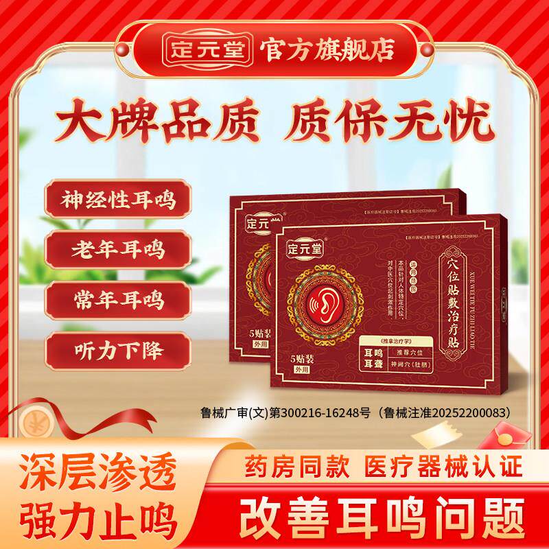 定元堂耳鸣贴穴位贴神经性耳鸣治疗贴远红外耳聋痛痒肿辅助贴耳贴