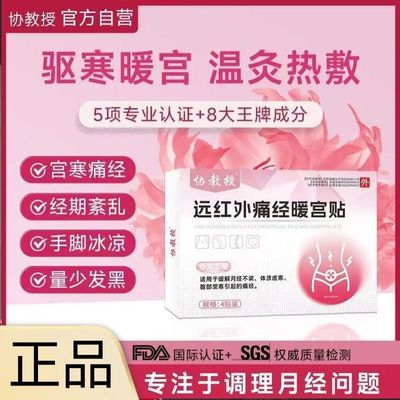 协教授远红外痛经暖宫贴月经不调宫寒停经闭经官方旗舰店