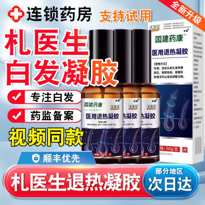 礼医生医用退热凝胶白发喷雾国药健康官方旗舰店正品