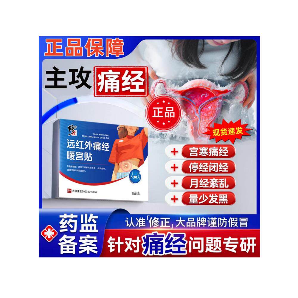 正品修正远红外痛经暖宫
