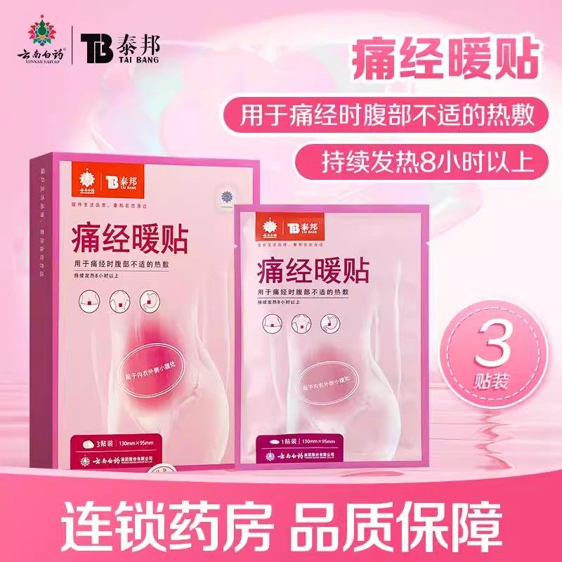 泰邦痛经贴女生大姨妈例假期暖宝月经不调止痛云南白药腹部热敷贴