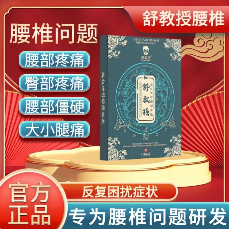 舒教授腰椎远红外舒筋坐骨神经膏药屁股大腿小腿