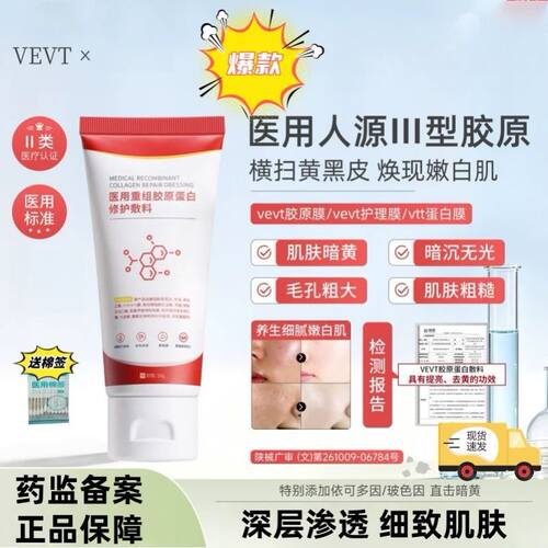 【官方正品】Vet胶原膜vevt胶原膜ve护理膜vevt胶原敷料莹白亮肤