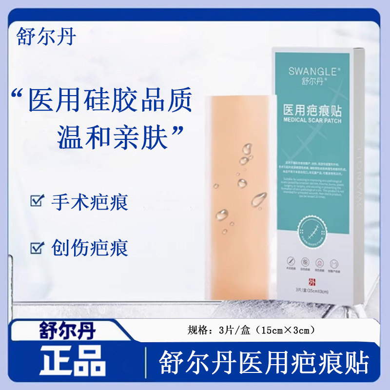舒尔丹疤痕贴硅凝胶医用疤痕贴烧烫伤疤痕贴防水透气增生疤痕膏