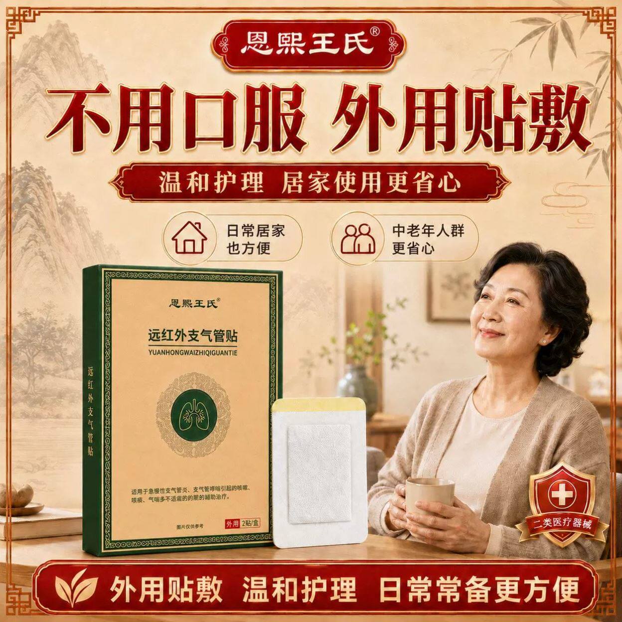 恩熙王氏远红外支气管贴急慢性支气管炎哮喘咳嗽穴位敷贴家用外用