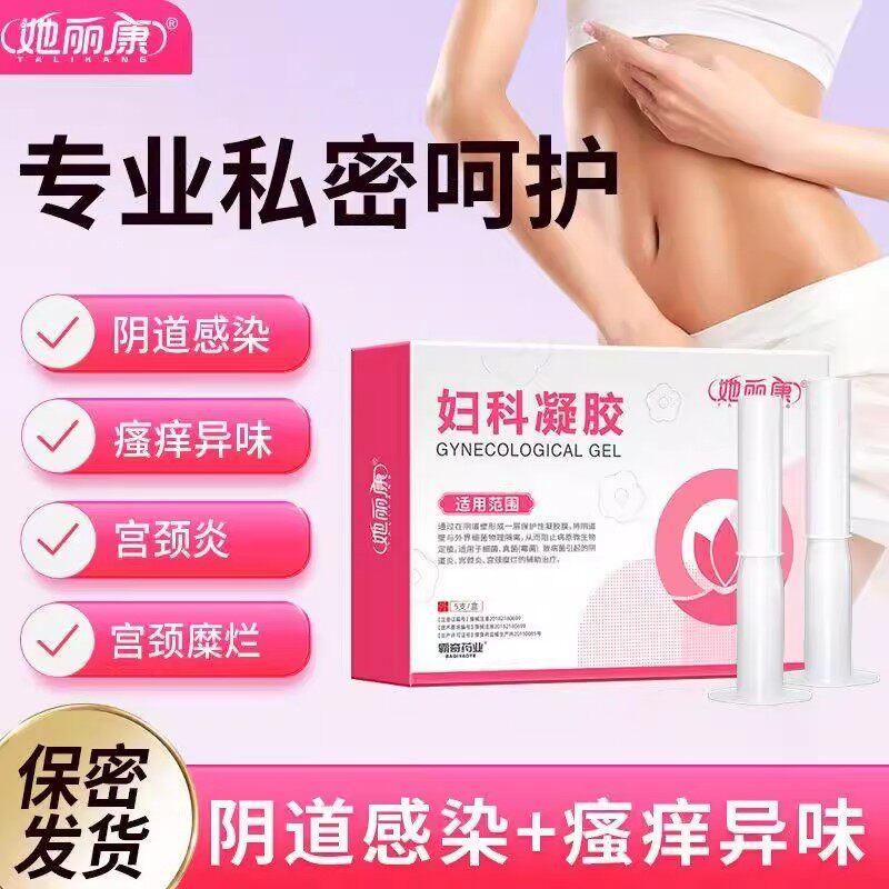 她丽康妇科凝胶官方旗舰店抑菌医用妇科凝胶阴道抑菌软膏正品