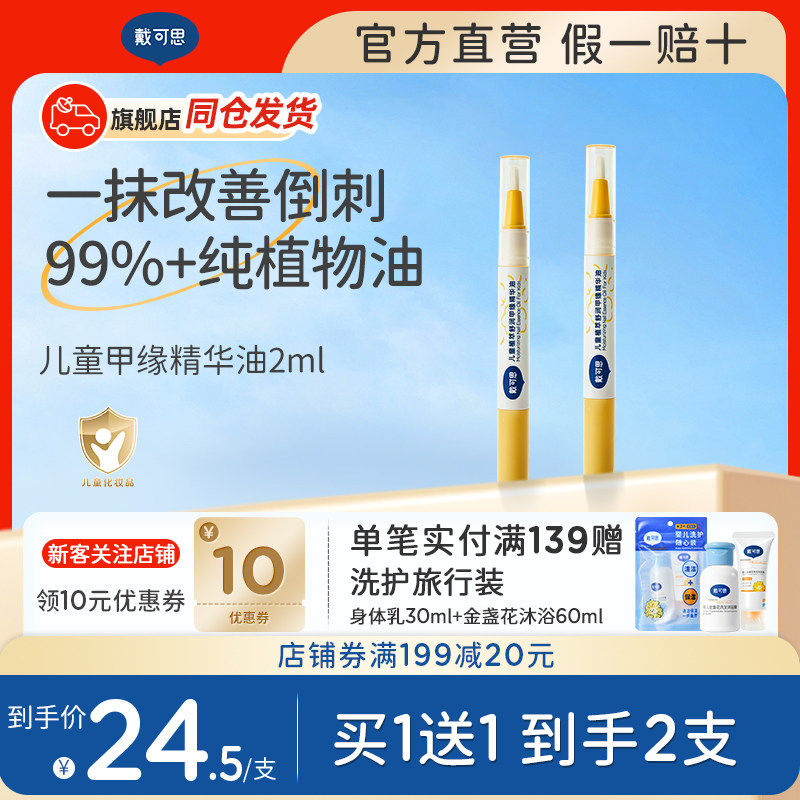 【新品】戴可思儿童指缘油宝宝护甲油改善倒刺润护甲缘油护理指甲