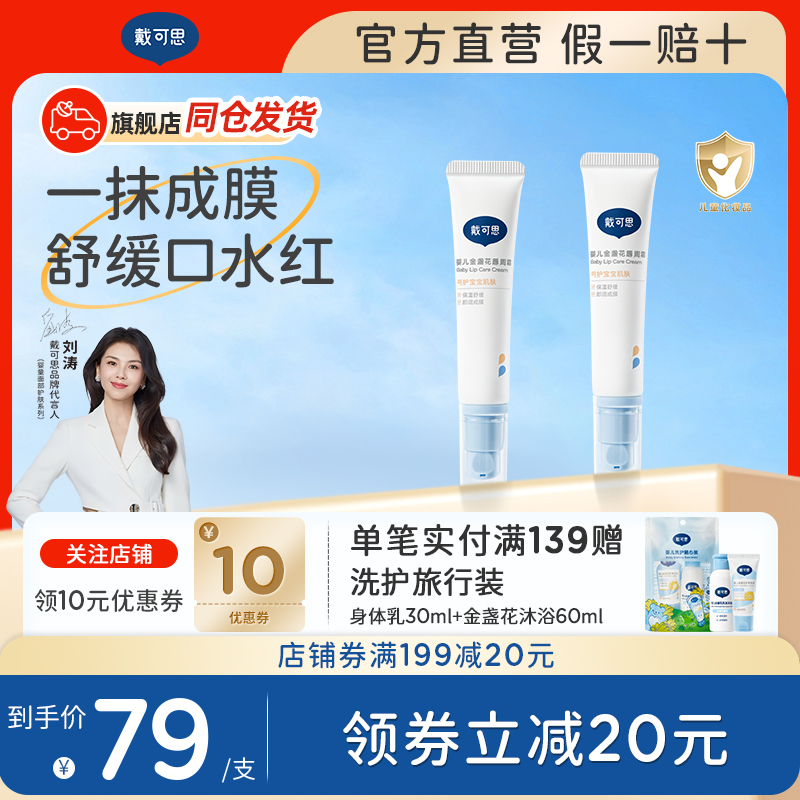 戴可思婴幼儿唇周膏口水膏