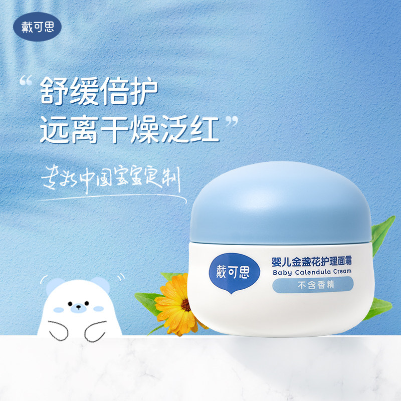 戴可思儿童特护面霜润肤乳婴儿专用宝宝霜金盏花滋润保湿霜