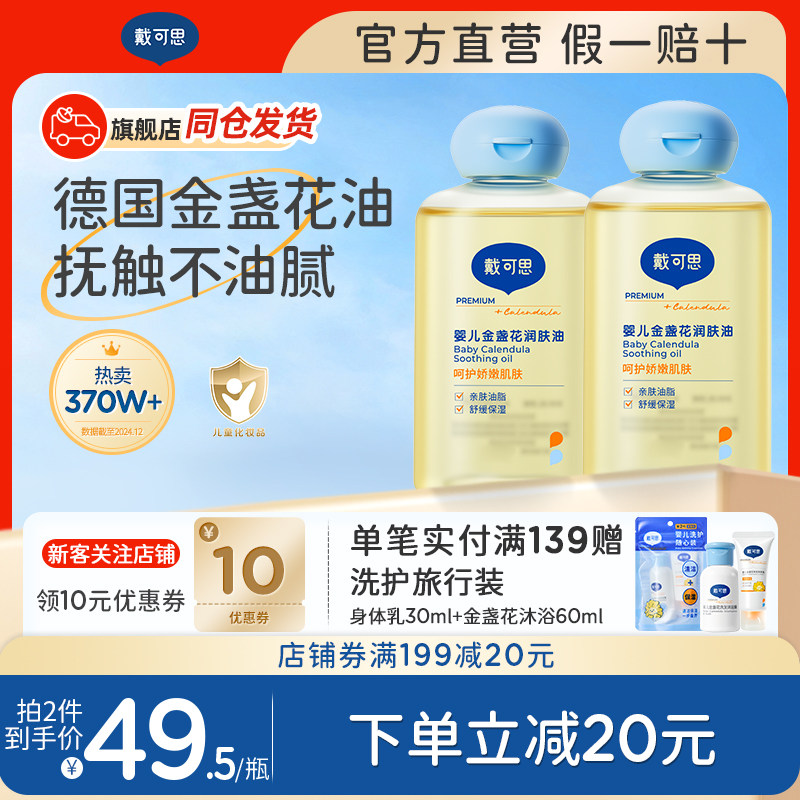 戴可思滋润按摩油新生儿专用