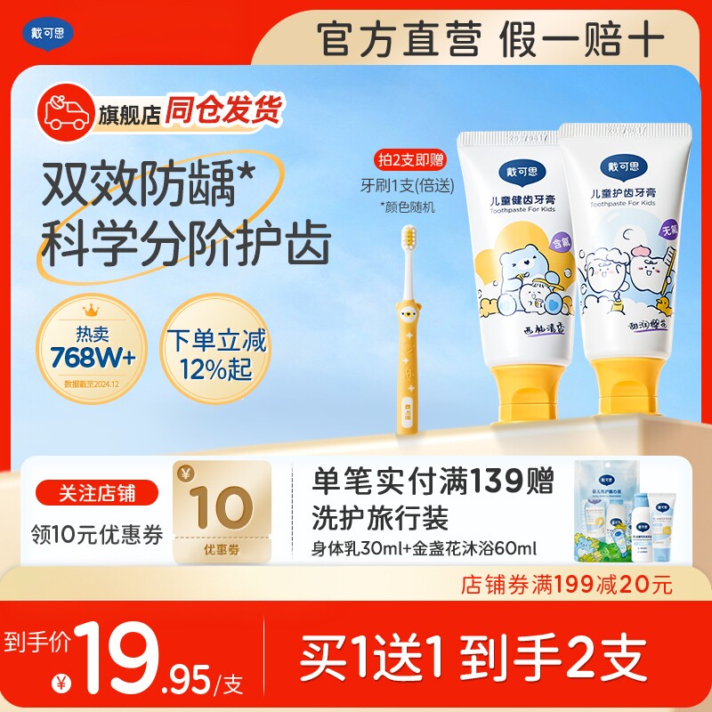戴可思儿童牙膏0到3岁无氟3到6岁到12岁防防龋宝宝低氟护齿牙膏