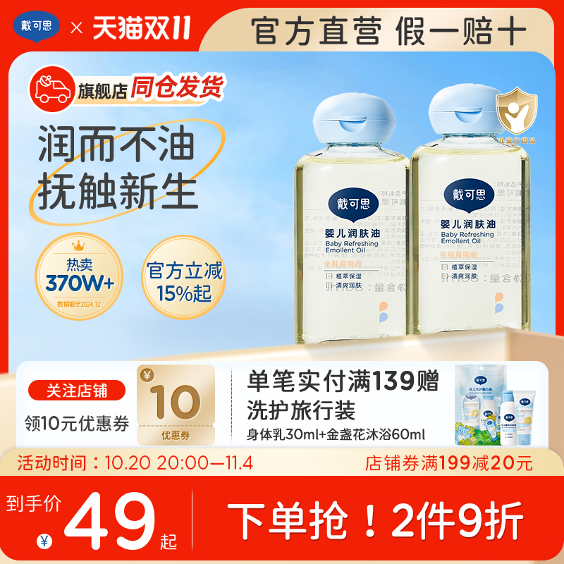 戴可思滋润按摩油新生儿专用