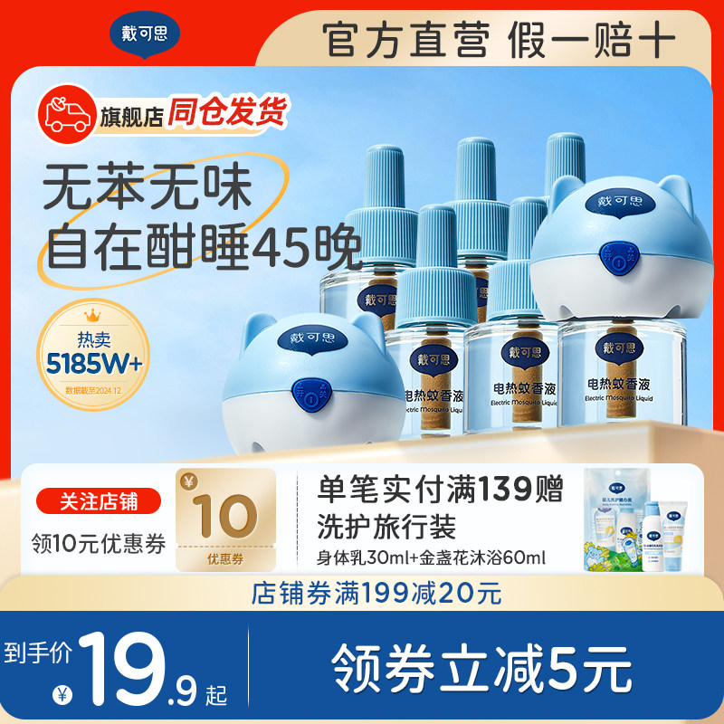 【官方正品】戴可思电蚊香液无味室内驱蚊防蚊水灭蚊液,婴童洗护,蚊香液,淘宝优惠券,粉丝福利购,淘宝优惠卷