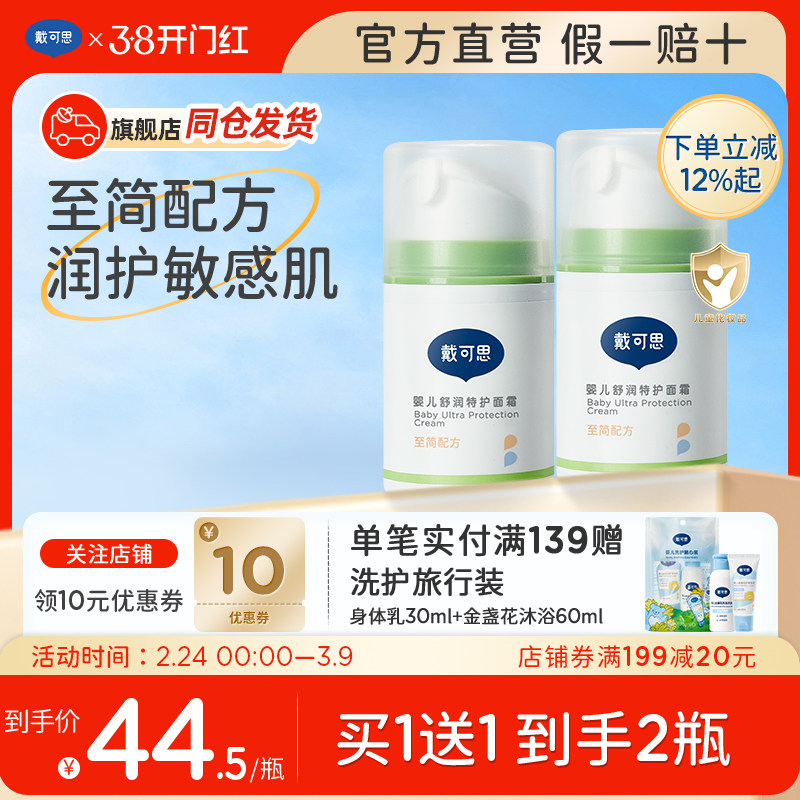 【正品保障 买1送1】戴可思特护面霜润肤乳敏感肌可用滋润保湿霜