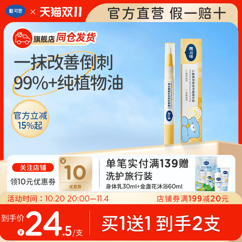 【新品】戴可思儿童指缘油宝宝护甲油改善倒刺润护甲缘油护理指甲