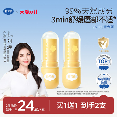 戴可思儿童维生素润唇膏