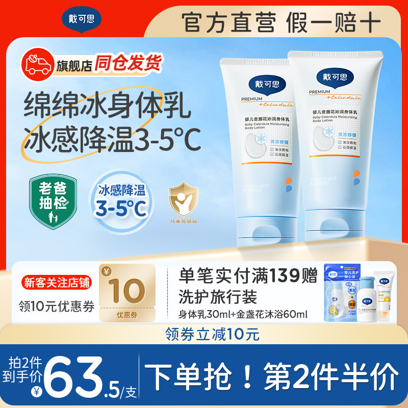 戴可思夏季专研婴儿冰沙身体乳儿童乳液清凉面霜舒缓保湿