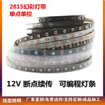 WS2815幻彩LED灯条12V内置IC断点续传5050RGB全彩软灯带单点单控