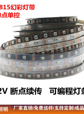 WS2815幻彩LED灯条12V内置IC断点续传5050RGB全彩软灯带单点单控