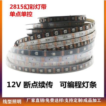 WS2815幻彩LED灯条12V内置IC断点续传5050RGB全彩软灯带单点单控