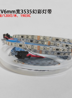 3535rgb超窄板6mm宽幻彩12V变色流水跑马120灯1903柔性线型软灯带