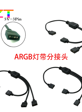LED灯带配件ARGB接口分线器4P3针4针同步转接线一分二三四扩充线