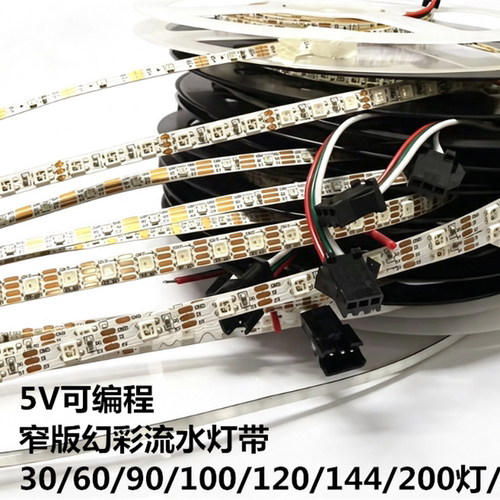 超窄2.7/4/5MM细小追光流水RGB