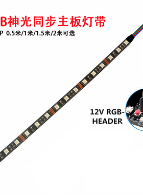电脑主板12V5050rgb七彩4Pin灯条华硕AURA技嘉同步机箱LED灯带