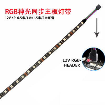 电脑主板12V5050RGB七彩4Pin灯条