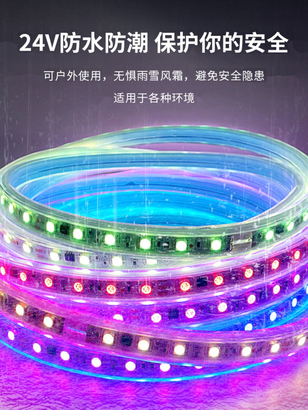 24V 5050无压降5050幻想涂橡胶灯条户外防水彩色赛马追灯工程灯条
