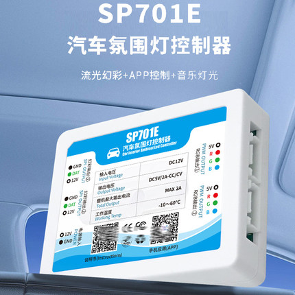 车载LED灯带控制器SP701E汽车气氛灯控制器无需区分主从机APP调节