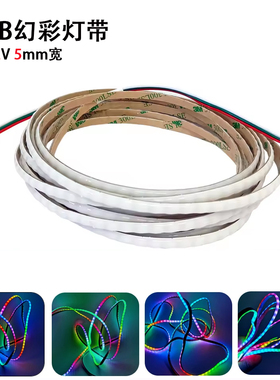 5MM宽12v2812cob幻彩灯带高亮流水跑马可编程RGB全彩麦爵士软灯条