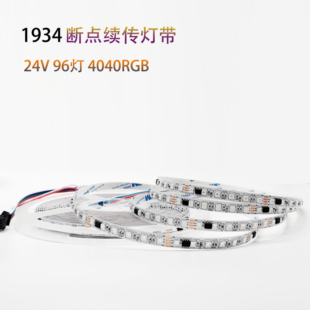 led灯带断点续传跑马灯24V