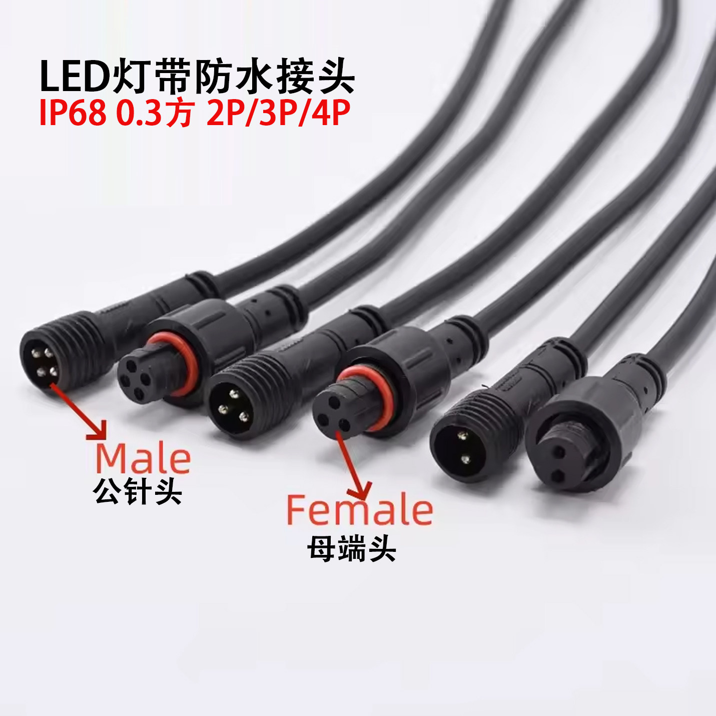 防水插头公母对接端子室外快速接线2P3P4芯LED套管灯带连接器IP68