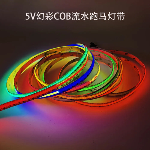 5V720灯cob流水跑马全彩led灯条